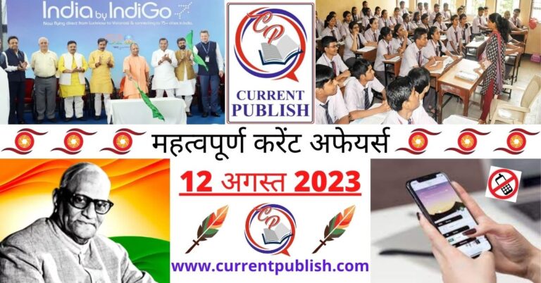 Important 12 August 2023 Current Affairs in Hindi | Today Current Affairs