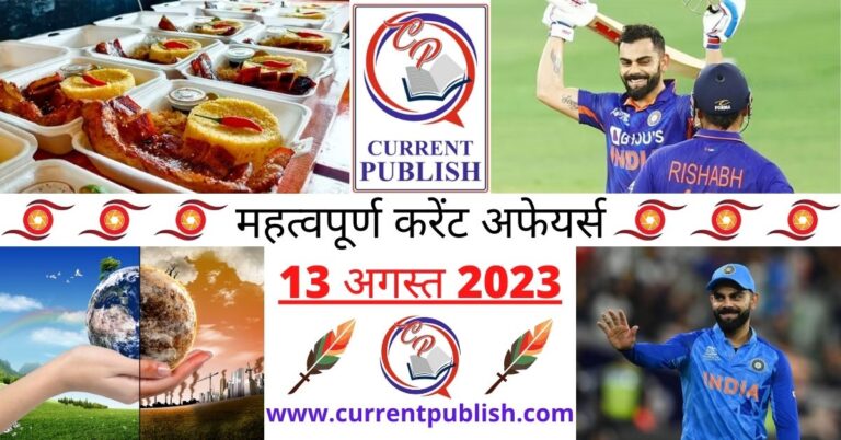 Important 13 August 2023 Current Affairs in Hindi | Today Current Affairs