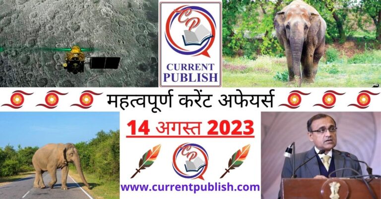 Important 14 August 2023 Current Affairs in Hindi | Today Current Affairs