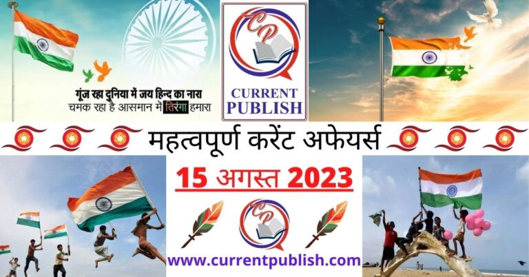 Important 15 August 2023 Current Affairs in Hindi | Today Current Affairs