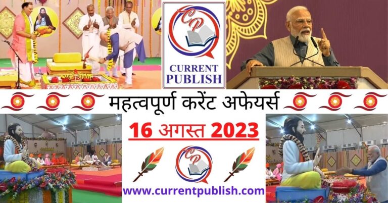Important 16 August 2023 Current Affairs in Hindi | Today Current Affairs