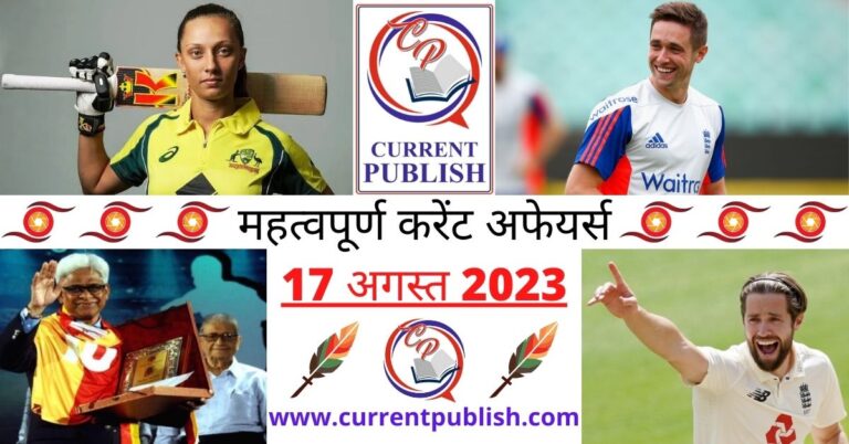 Important 17 August 2023 Current Affairs in Hindi | Today Current Affairs
