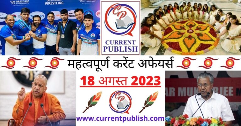 Important 18 August 2023 Current Affairs in Hindi | Today Current Affairs