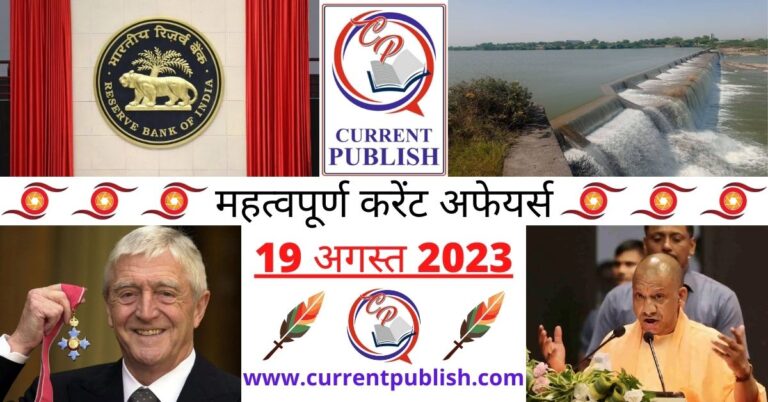 Important 19 August 2023 Current Affairs in Hindi | Today Current Affairs