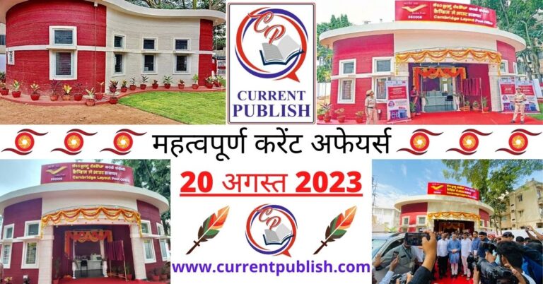 Important 20 August 2023 Current Affairs in Hindi | Today Current Affairs