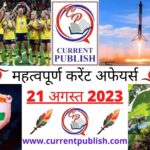 21 August 2023 Current Affairs in Hindi