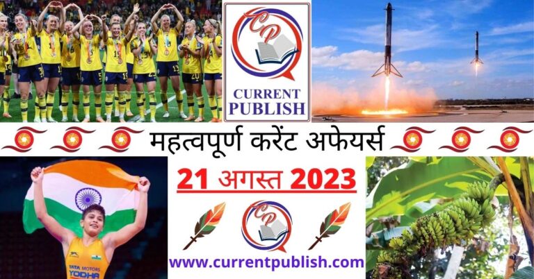 Important 21 August 2023 Current Affairs in Hindi | Today Current Affairs