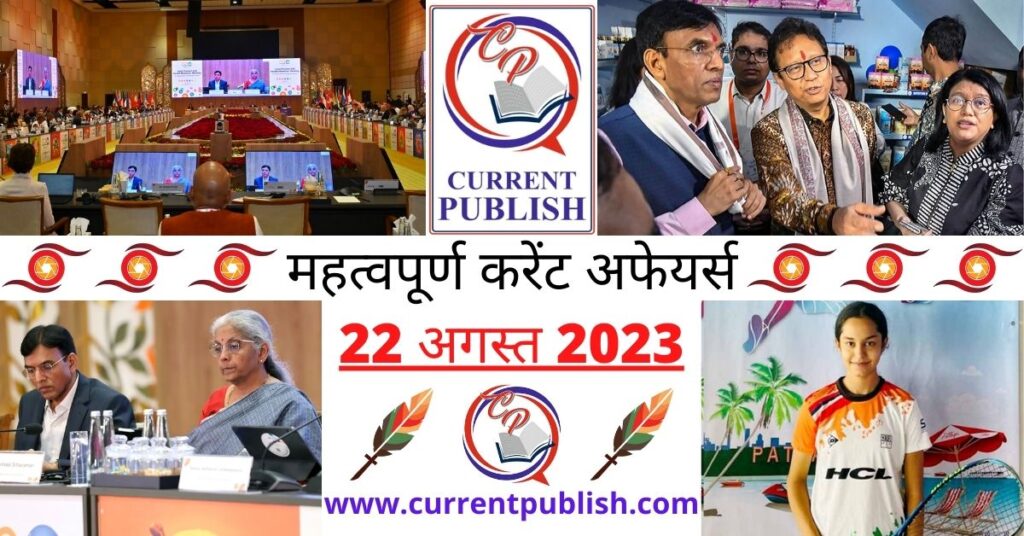 22 August 2023 Current Affairs in Hindi