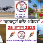 25 August 2023 Current Affairs in Hindi