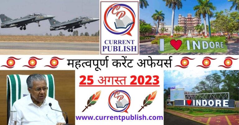 Important 25 August 2023 Current Affairs in Hindi | Today Current Affairs