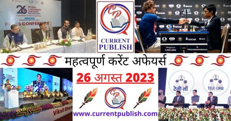Important 26 August 2023 Current Affairs in Hindi | Today Current Affairs