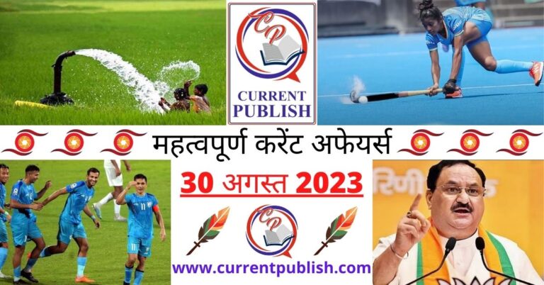 Important 30 August 2023 Current Affairs in Hindi | Today Current Affairs