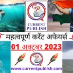 01 October 2023 Current Affairs in Hindi