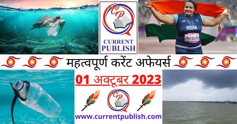 01 October 2023 Current Affairs in Hindi