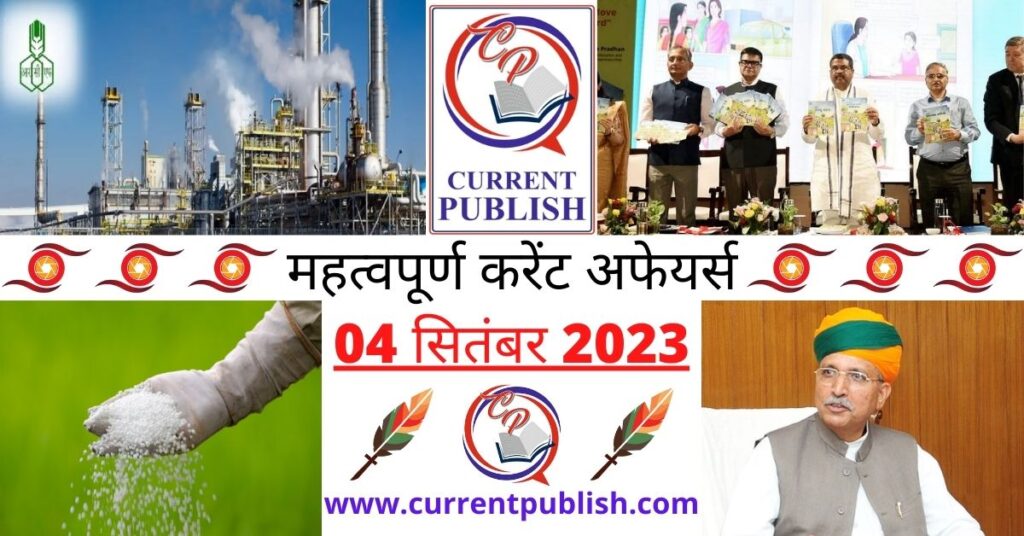 04 September 2023 Current Affairs in Hindi