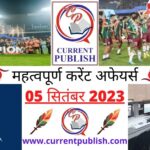 05 September 2023 Current Affairs in Hindi