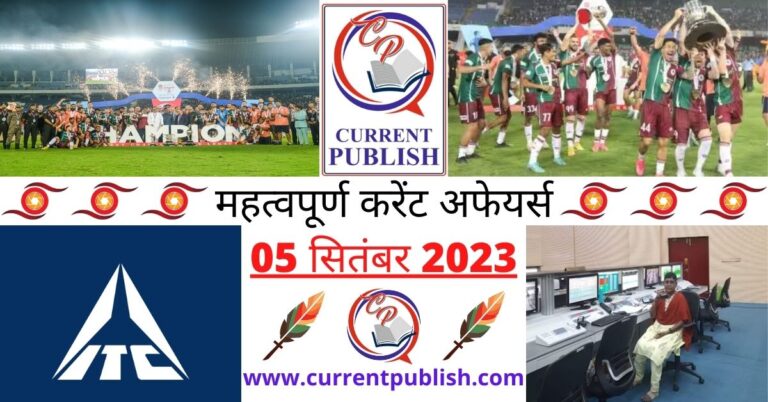 Important 05 September 2023 Current Affairs in Hindi | Today Current Affairs