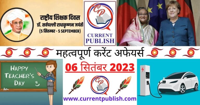 Important 06 September 2023 Current Affairs in Hindi | Today Current Affairs