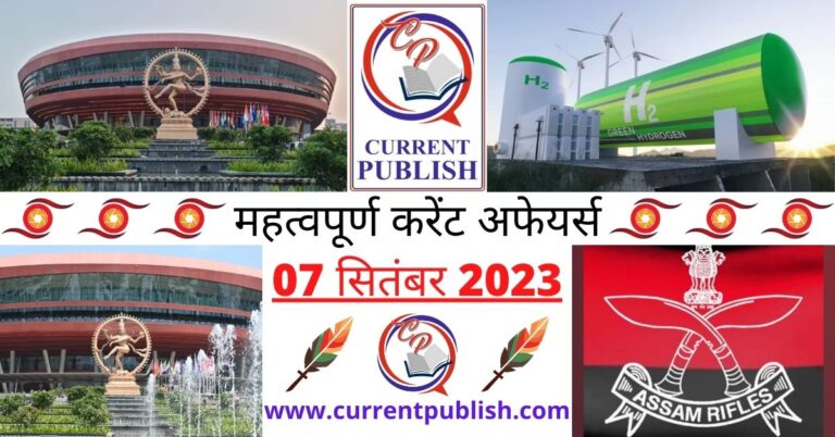 Important 07 September 2023 Current Affairs in Hindi | Today Current Affairs