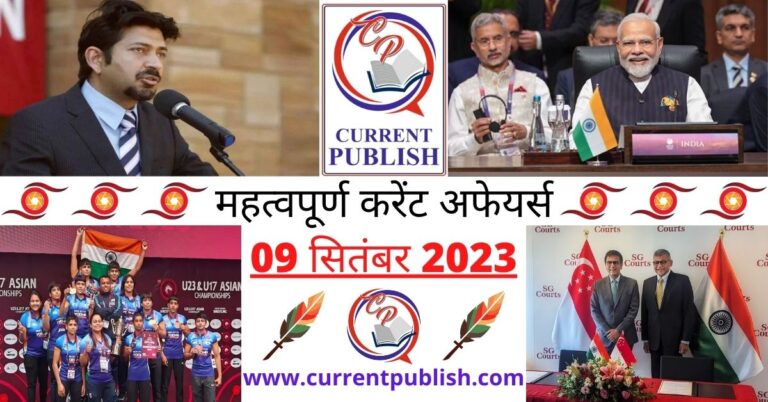 Important 09 September 2023 Current Affairs in Hindi | Today Current Affairs