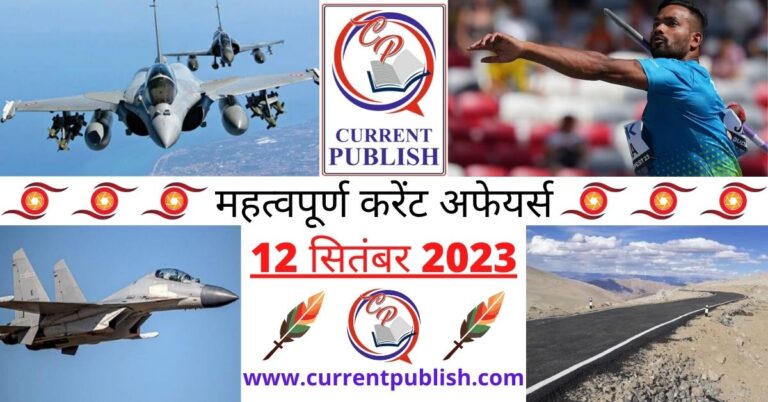Important 12 September 2023 Current Affairs in Hindi | Today Current Affairs