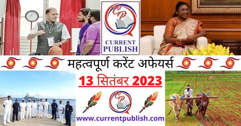 Important 13 September 2023 Current Affairs in Hindi | Today Current Affairs