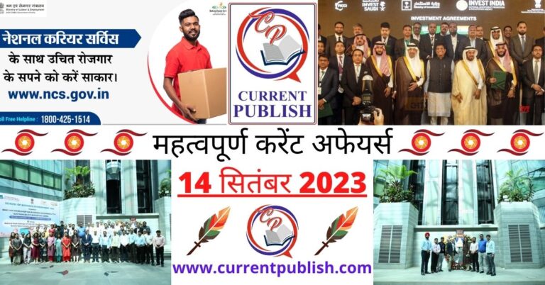 Important 14 September 2023 Current Affairs in Hindi | Today Current Affairs