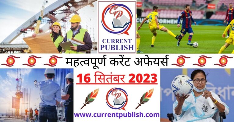 Important 16 September 2023 Current Affairs in Hindi | Today Current Affairs