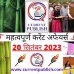 20 September 2023 Current Affairs in Hindi