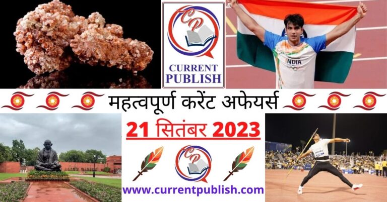 Important 21 September 2023 Current Affairs in Hindi | Today Current Affairs
