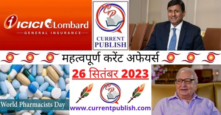 Important 26 September 2023 Current Affairs in Hindi | Today Current Affairs