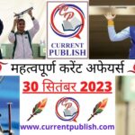 30 September 2023 Current Affairs in Hindi