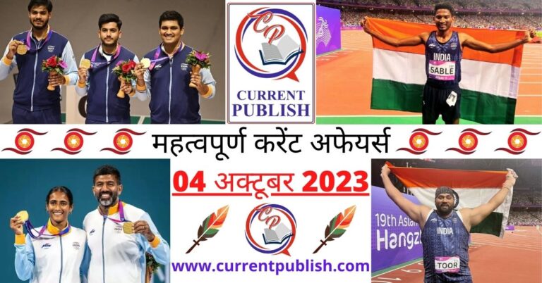 Important 04 October 2023 Current Affairs in Hindi | Today Current Affairs