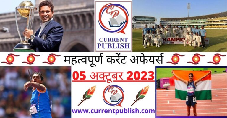 Important 05 October 2023 Current Affairs in Hindi | Today Current Affairs