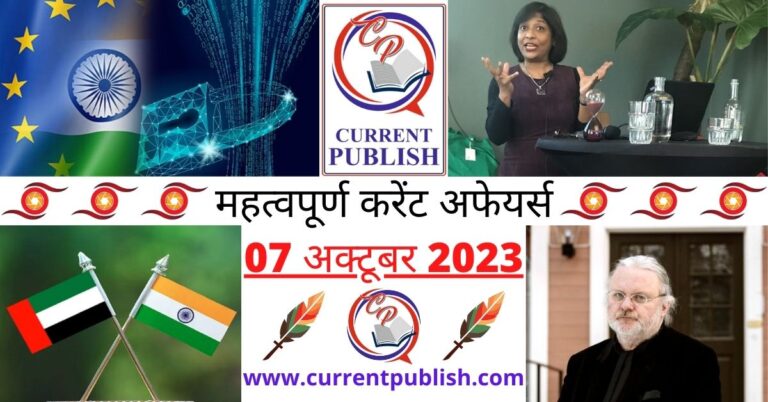 Important 07 October 2023 Current Affairs in Hindi | Today Current Affairs