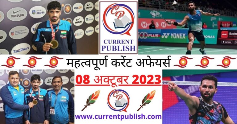 Important 08 October 2023 Current Affairs in Hindi | Today Current Affairs