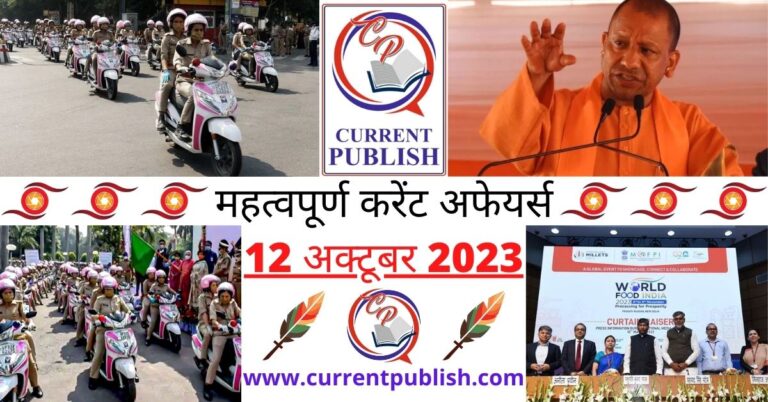 Important 12 October 2023 Current Affairs in Hindi | Today Current Affairs