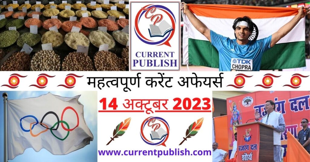 14 October 2023 Current Affairs in Hindi