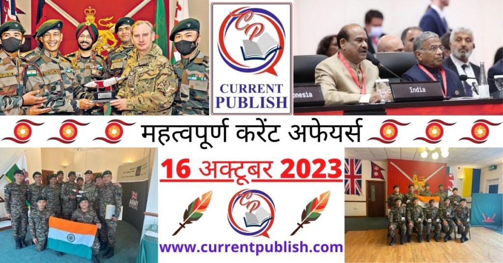 16 October 2023 Current Affairs in Hindi