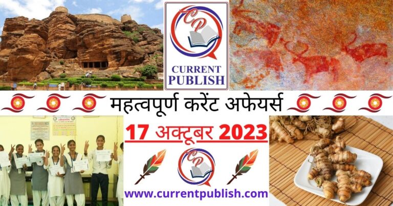 Important 17 October 2023 Current Affairs in Hindi | Today Current Affairs