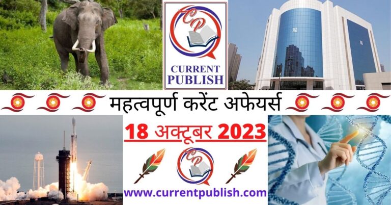 Important 18 October 2023 Current Affairs in Hindi | Today Current Affairs