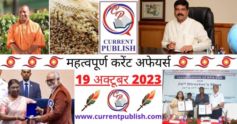 Important 19 October 2023 Current Affairs in Hindi | Today Current Affairs