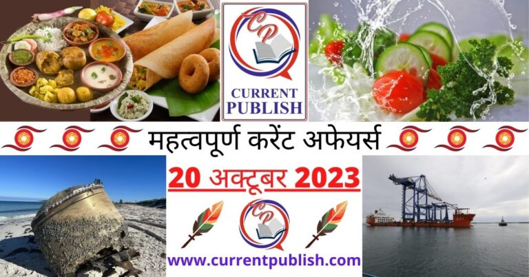 Important 20 October 2023 Current Affairs in Hindi | Today Current Affairs