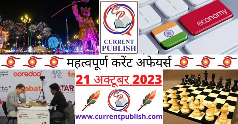 Important 21 October 2023 Current Affairs in Hindi | Today Current Affairs