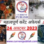 24 October 2023 Current Affairs in Hindi