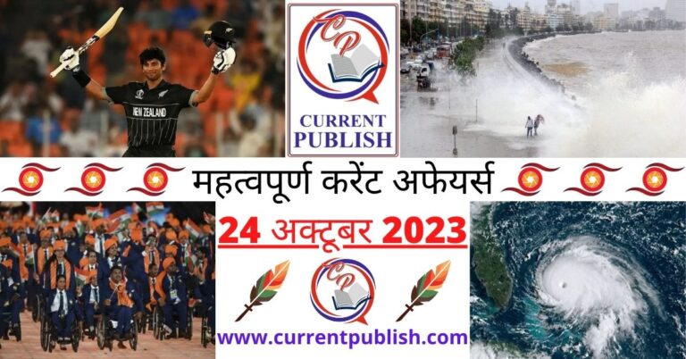 Important 24 October 2023 Current Affairs in Hindi | Today Current Affairs