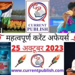 25 October 2023 Current Affairs in Hindi