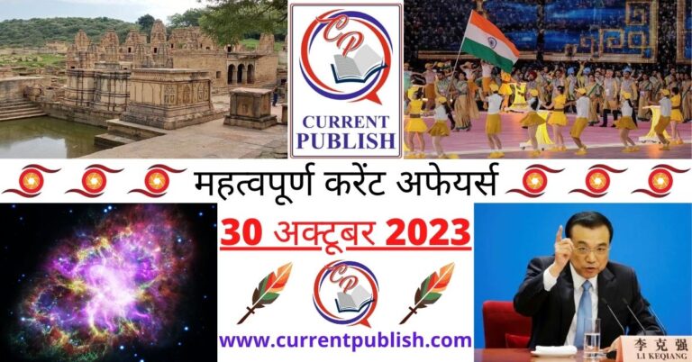 Important 30 October 2023 Current Affairs in Hindi | Today Current Affairs