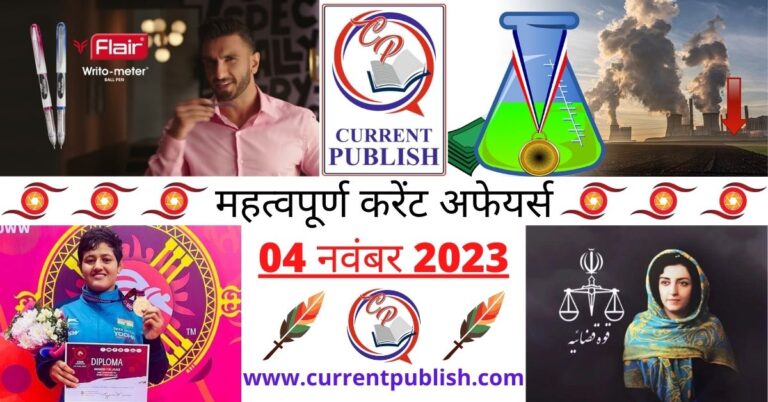 Important 04 November 2023 Current Affairs in Hindi | Today Current Affairs