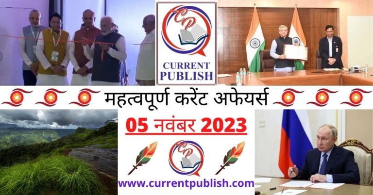 Important 05 November 2023 Current Affairs in Hindi | Today Current Affairs